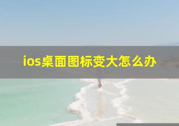 ios桌面图标变大怎么办