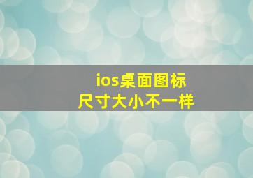 ios桌面图标尺寸大小不一样