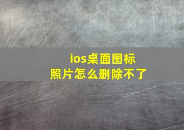 ios桌面图标照片怎么删除不了