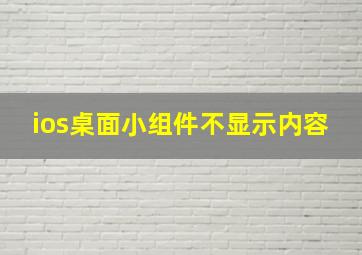 ios桌面小组件不显示内容