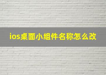 ios桌面小组件名称怎么改