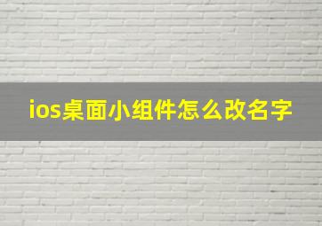 ios桌面小组件怎么改名字