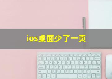 ios桌面少了一页