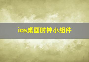 ios桌面时钟小组件