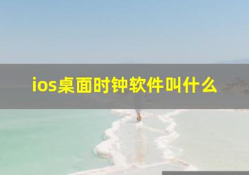 ios桌面时钟软件叫什么