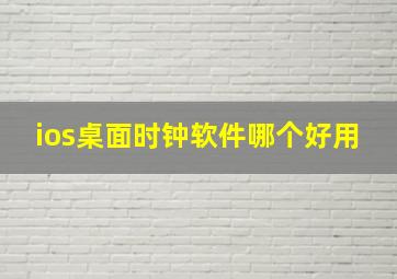 ios桌面时钟软件哪个好用