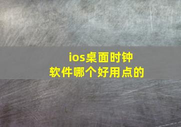 ios桌面时钟软件哪个好用点的