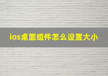 ios桌面组件怎么设置大小