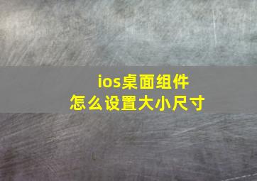 ios桌面组件怎么设置大小尺寸