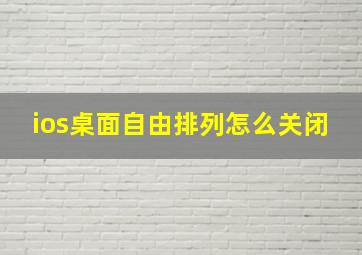 ios桌面自由排列怎么关闭