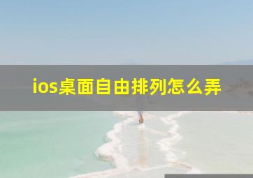 ios桌面自由排列怎么弄