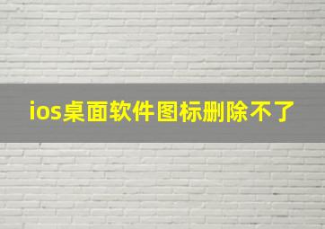 ios桌面软件图标删除不了