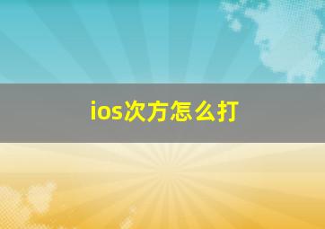 ios次方怎么打