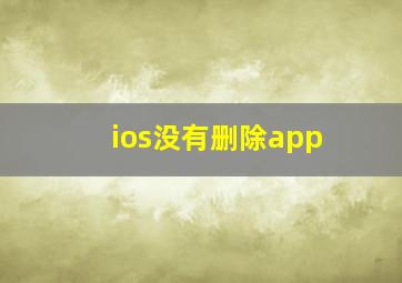 ios没有删除app