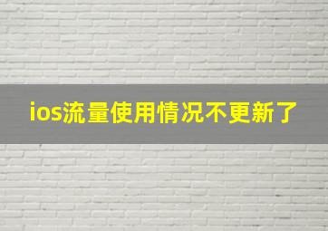 ios流量使用情况不更新了