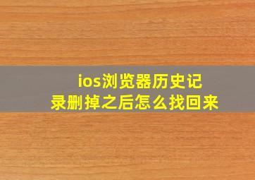 ios浏览器历史记录删掉之后怎么找回来