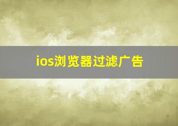 ios浏览器过滤广告