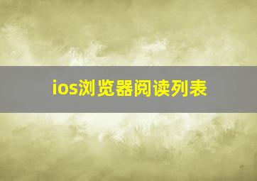 ios浏览器阅读列表