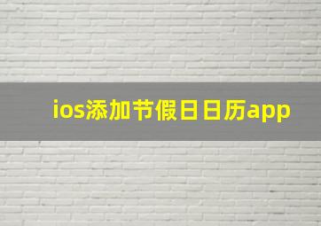 ios添加节假日日历app