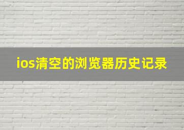 ios清空的浏览器历史记录