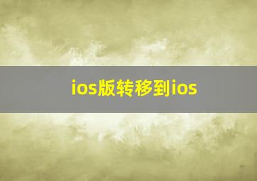 ios版转移到ios