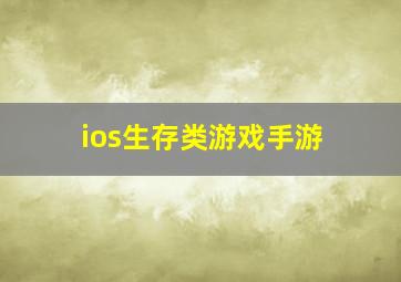 ios生存类游戏手游