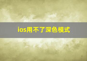 ios用不了深色模式