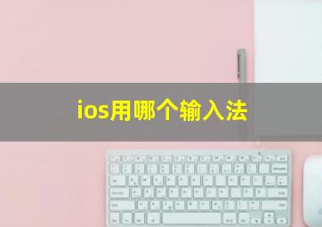 ios用哪个输入法