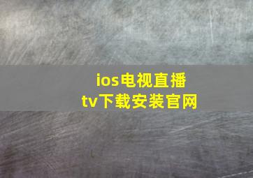 ios电视直播tv下载安装官网