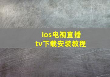 ios电视直播tv下载安装教程