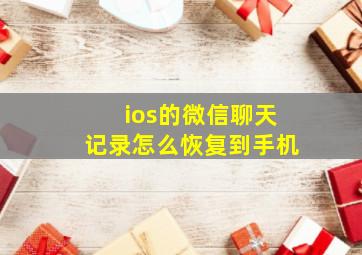 ios的微信聊天记录怎么恢复到手机