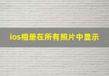 ios相册在所有照片中显示