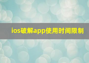 ios破解app使用时间限制