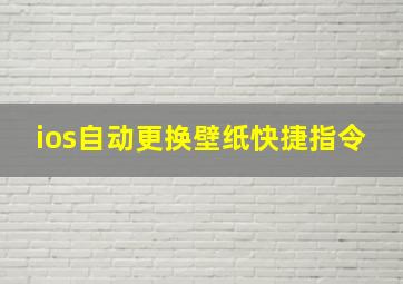 ios自动更换壁纸快捷指令