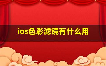 ios色彩滤镜有什么用