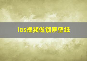 ios视频做锁屏壁纸