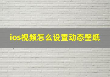 ios视频怎么设置动态壁纸