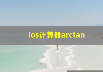 ios计算器arctan