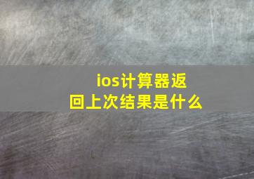 ios计算器返回上次结果是什么