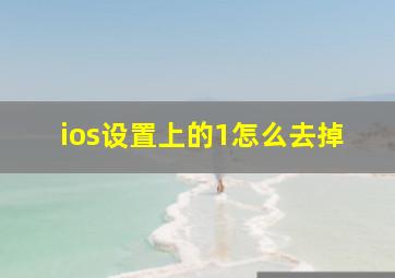 ios设置上的1怎么去掉