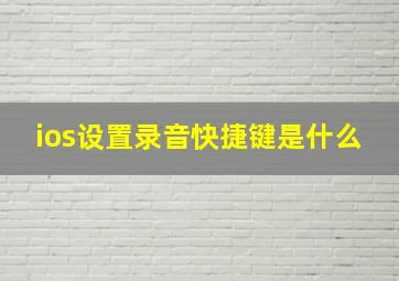 ios设置录音快捷键是什么