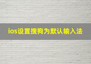 ios设置搜狗为默认输入法