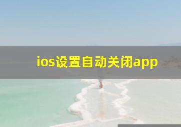 ios设置自动关闭app