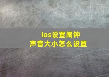 ios设置闹钟声音大小怎么设置