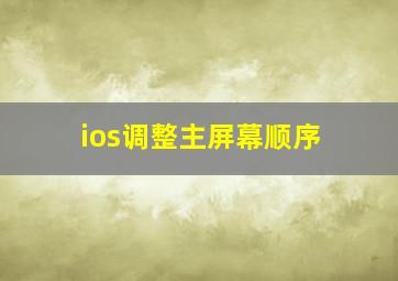 ios调整主屏幕顺序