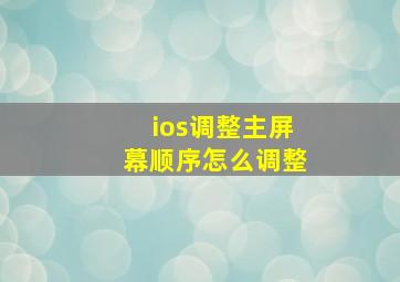 ios调整主屏幕顺序怎么调整