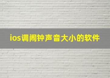 ios调闹钟声音大小的软件