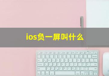 ios负一屏叫什么