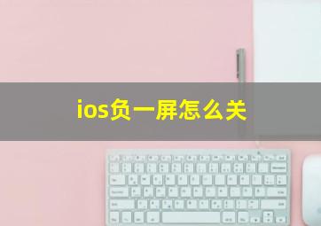 ios负一屏怎么关