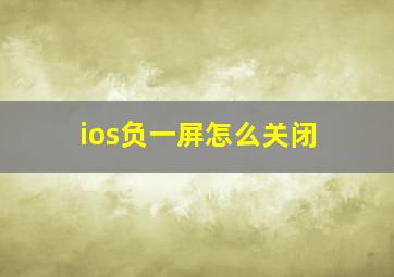 ios负一屏怎么关闭